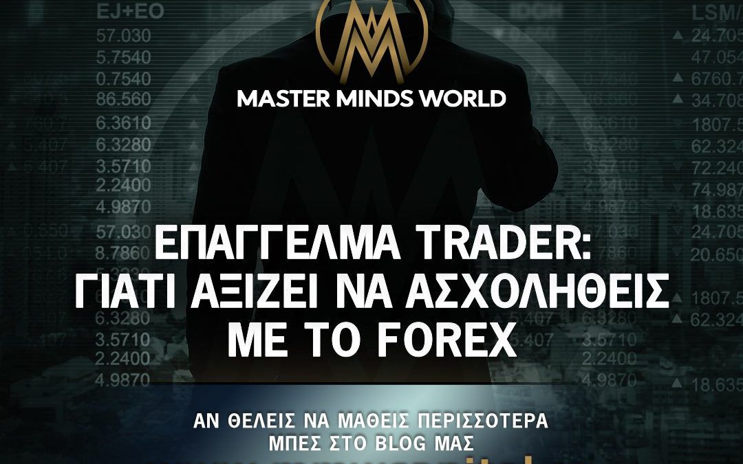 επάγγελμα trader αξίζει να ασχοληθώ με forex trading στην Ελλάδα