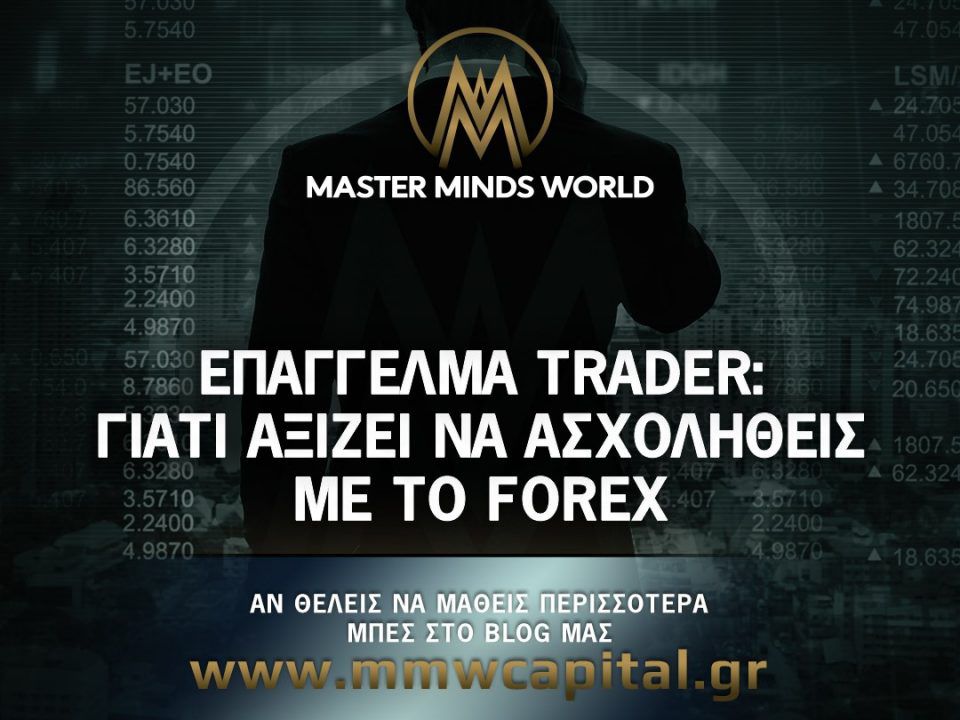 επάγγελμα trader αξίζει να ασχοληθώ με forex trading στην Ελλάδα