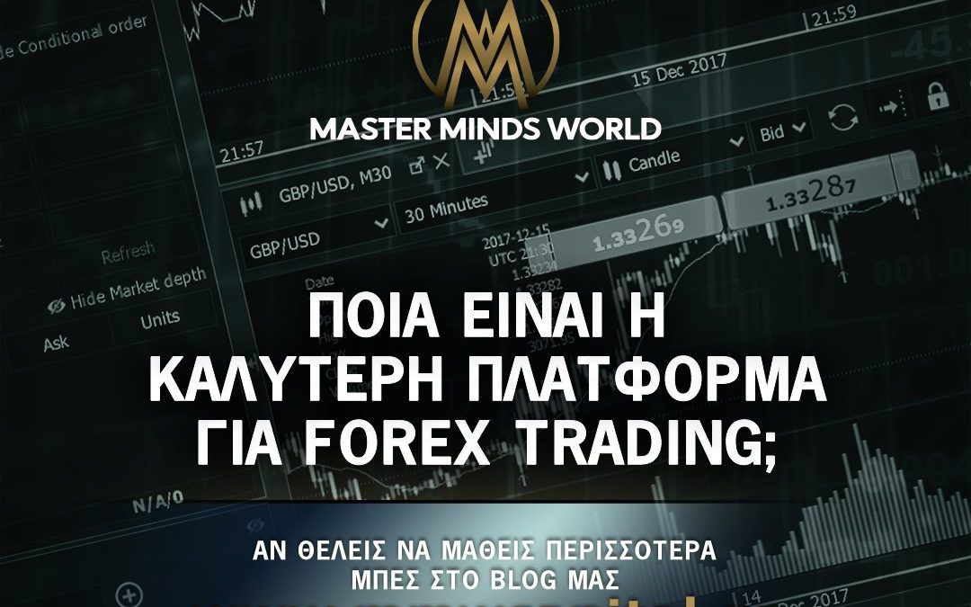 η καλύτερη πλατφόρμα για forex trading