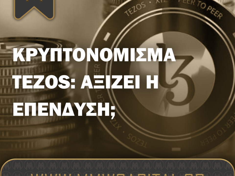 Κρυπτονόμισμα Tezos (XTZ): Αξίζει η Επένδυση;