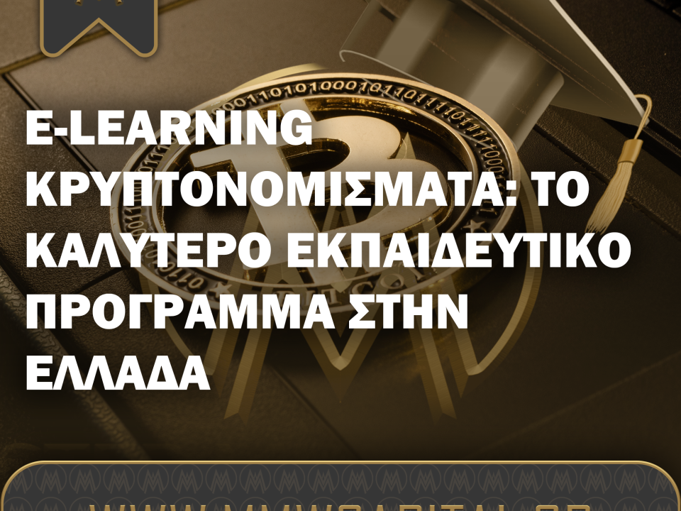 E learning κρυπτονομίσματα: το καλύτερο εκπαιδευτικό πρόγραμμα στην Ελλάδα