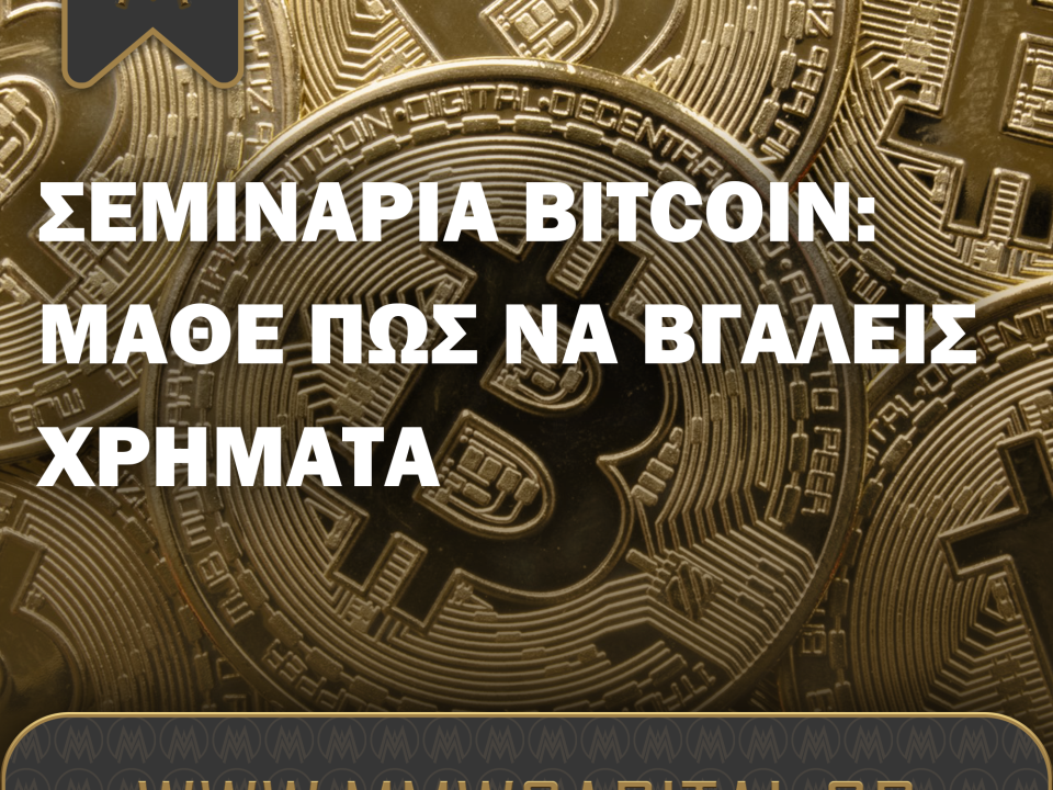 Σεμινάρια Bitcoin: χρήματα από τα κρυπτονομίσματα